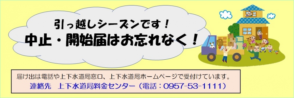 引っ越しシーズンです水道の届け出をお忘れなく