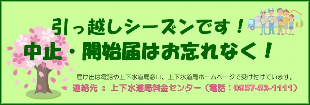 引っ越しシーズンです! 水道の届け出をお忘れなく!