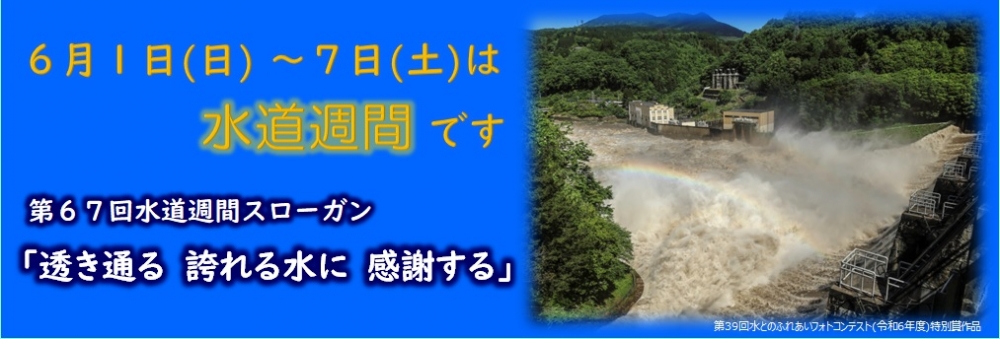 ６月１～７日は水道週間です
