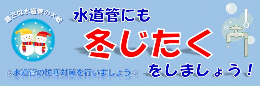 水道管にも冬じたくを！