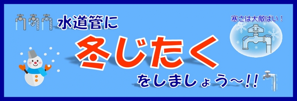 水道管にも冬じたくを!