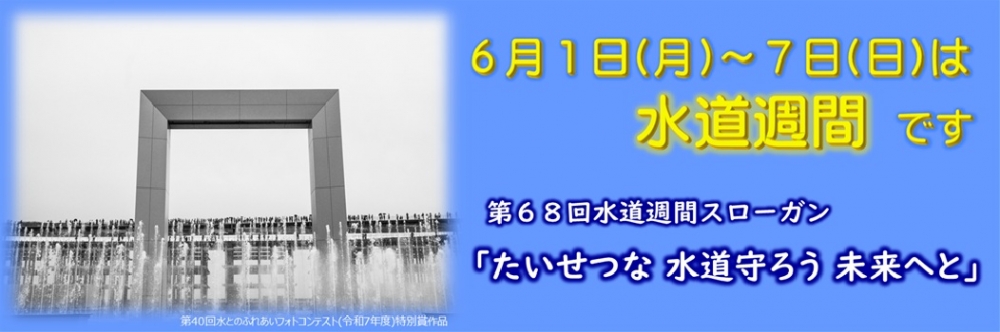 6月1~7日は水道週間です