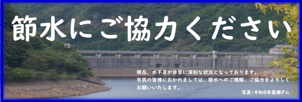 節水にご協力ください